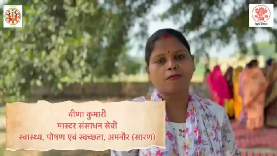 जीविका दीदी वीना कुमारी की पहल, फाइलेरिया से बचाव के प्रति जन-जागरूकता की नई मिसाल!
**अमनौर प्रखंड, सारण**
जिला प्रशासन, सारण के अंतर्गत स्वास्थ्य एवं जन-जागरूकता के प्रयासों को जन-जन तक पहुँचाने में जीविका दीदियाँ महत्वपूर्ण भूमिका निभा रही हैं। अमनौर प्रखंड की वीना कुमारी, *मास्टर रिसोर्स पर्सन (स्वास्थ्य, पोषण एवं स्वच्छता)* के रूप में हिंदुस्तान सीएलएफ से जुड़कर चार पंचायतों में कार्यरत हैं। वे समूह की बैठकों में जाकर महिलाओं एवं अन्य सदस्यों को फाइलेरिया से बचाव के उपायों के प्रति जागरूक कर रही हैं।
वीना कुमारी लोगों को फाइलेरिया से बचाव के लिए निर्धारित दिशा-निर्देशों के अनुसार सामूहिक दवा सेवन अभियान में फाइलेरिया रोधी दवा लेने, बीमारी के प्रति जागरूक रहने तथा अपने परिवार एवं समुदाय को सुरक्षित रखने की जानकारी दे रही हैं। उनकी यह पहल स्वास्थ्य जागरूकता को घर-घर तक पहुँचाने और एक स्वस्थ समाज के निर्माण में महत्वपूर्ण योगदान दे रही है।
**जागरूक बनें, फाइलेरिया से बचें — स्वस्थ परिवार, स्वस्थ समाज!**