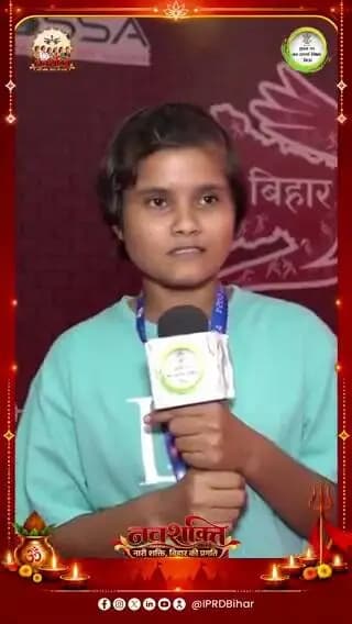 माननीय मुख्यमंत्री श्री सम्राट चौधरी जी के नेतृत्व में बिहार सरकार राज्य के खिलाड़ियों को बेहतर अवसर एवं आवश्यक सहयोग उपलब्ध कराने के लिए निरंतर प्रयासरत है।
फुटबॉल खिलाड़ी विजेता कुमारी को मिले प्रोत्साहन से राज्य की अन्य बेटियों को भी खेल के क्षेत्र में आगे बढ़ने और नई ऊंचाइयां हासिल करने की प्रेरणा मिल रही है।
#Navshakti
#DurgaPooja2026
#NariShaktiBiharKiPragati
#samratchoudhary
#CMSamrat
Information & Public Relations Department, Government of Bihar CM Samrat Samrat Choudhary
