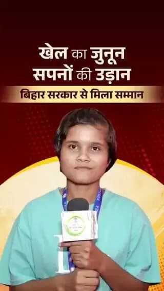 माननीय मुख्यमंत्री श्री सम्राट चौधरी जी के नेतृत्व में बिहार सरकार राज्य के खिलाड़ियों को बेहतर अवसर एवं आवश्यक सहयोग उपलब्ध कराने के लिए निरंतर प्रयासरत है।
फुटबॉल खिलाड़ी विजेता कुमारी को मिले प्रोत्साहन से राज्य की अन्य बेटियों को भी खेल के क्षेत्र में आगे बढ़ने और नई ऊंचाइयां हासिल करने की प्रेरणा मिल रही है।
#Navshakti
#DurgaPooja2026
#NariShaktiBiharKiPragati
#samratchoudhary
#CMSamrat
Information & Public Relations Department, Government of Bihar Samrat Choudhary CM Samrat CMO Bihar