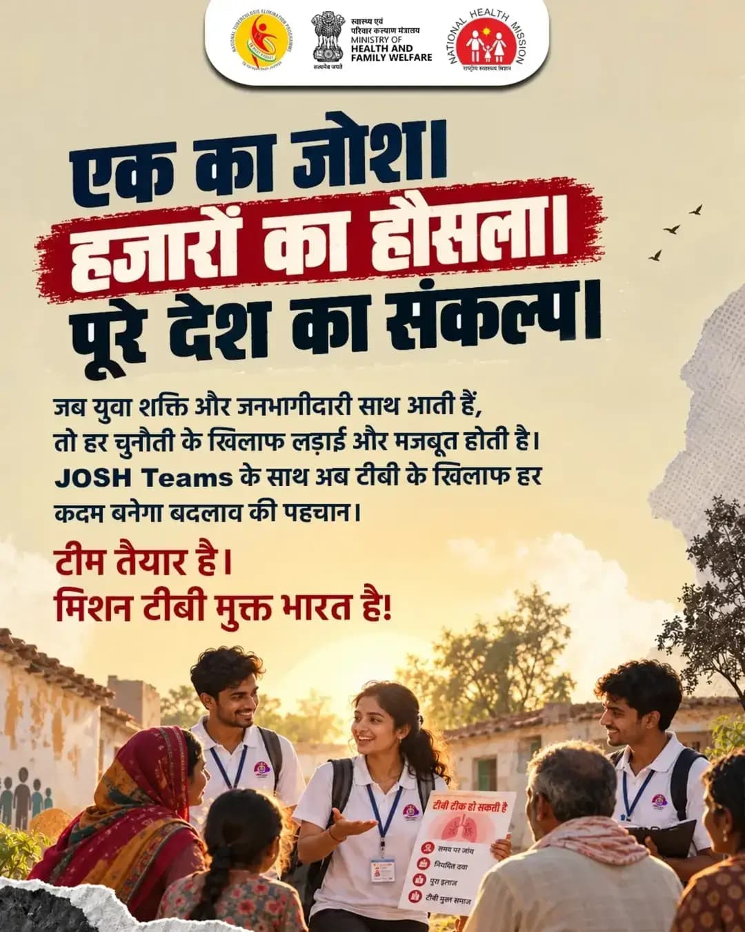 युवा भारत के जोश और दृढ़ संकल्प से टीबी उन्मूलन के प्रयासों को मिल रही है नई ऊर्जा!
युवा शक्ति और जनभागीदारी से प्रेरित JOSH Teams समुदायों में टीबी जागरूकता बढ़ाने, शीघ्र निदान को प्रोत्साहित करने और उपचार संबंधी सहयोग को मजबूत बनाने की दिशा में सक्रिय हैं।
युवाओं का जोश, देश का संकल्प — टीबी मुक्त भारत!
<nis:link nis:type=tag nis:id=josh nis:value=JOSH nis:enabled=true nis:link/> <nis:link nis:type=tag nis:id=tbmuktbharat nis:value=TBMuktBharat nis:enabled=true nis:link/> <nis:link nis:type=tag nis:id=janbhagidari nis:value=JanBhagidari nis:enabled=true nis:link/> <nis:link nis:type=tag nis:id=tbhaaregadeshjeetega nis:value=TBHaaregaDeshJeetega nis:enabled=true nis:link/>