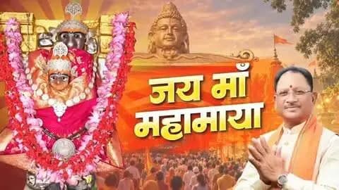 || जय माँ महामाया ||
पावन शारदीय नवरात्रि के तृतीय दिवस पर आइए, रतनपुर स्थित माँ महामाया के दिव्य दर्शन कर पुण्य लाभ प्राप्त करें।
माँ महामाया की कृपा से सभी का जीवन सुख, शांति, समृद्धि और मंगल से परिपूर्ण हो।
#शक्ति_वंदन #CGNavratri2026 #महतारी_का_सम्मान #महतारी_के_मान #Chhattisgarh