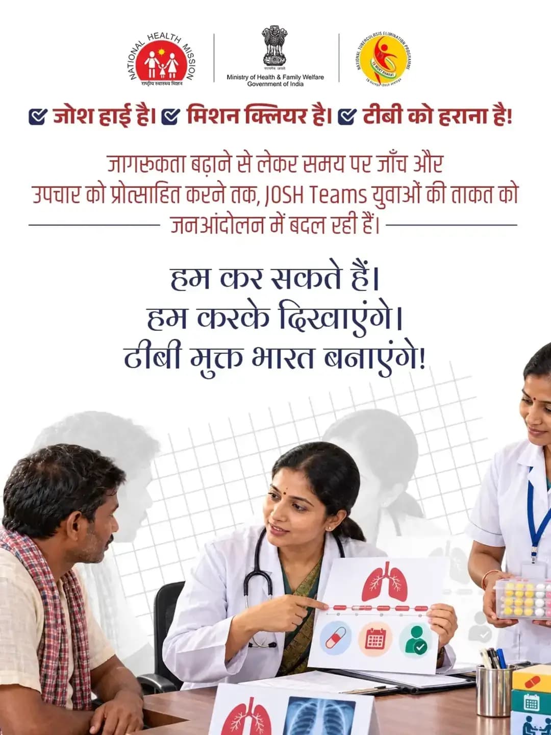 सशक्त टीमें, जागरूक समुदाय और एक साझा लक्ष्य!
MY Bharat स्वयंसेवकों, NCC कैडेट्स और नामित अधिकारियों को एक साथ लाकर JOSH Teams ब्लॉक एवं वार्ड स्तर पर समन्वित प्रयासों को मजबूत बना रही हैं।
युवा भागीदारी और संगठित प्रयासों से टीबी उन्मूलन के अभियान को नई गति मिल रही है।
<nis:link nis:type=tag nis:id=josh nis:value=JOSH nis:enabled=true nis:link/> <nis:link nis:type=tag nis:id=yuvashakti nis:value=YuvaShakti nis:enabled=true nis:link/> <nis:link nis:type=tag nis:id=tbmuktbharat nis:value=TBMuktBharat nis:enabled=true nis:link/> <nis:link nis:type=tag nis:id=tbhaaregadeshjeetega nis:value=TBHaaregaDeshJeetega nis:enabled=true nis:link/>