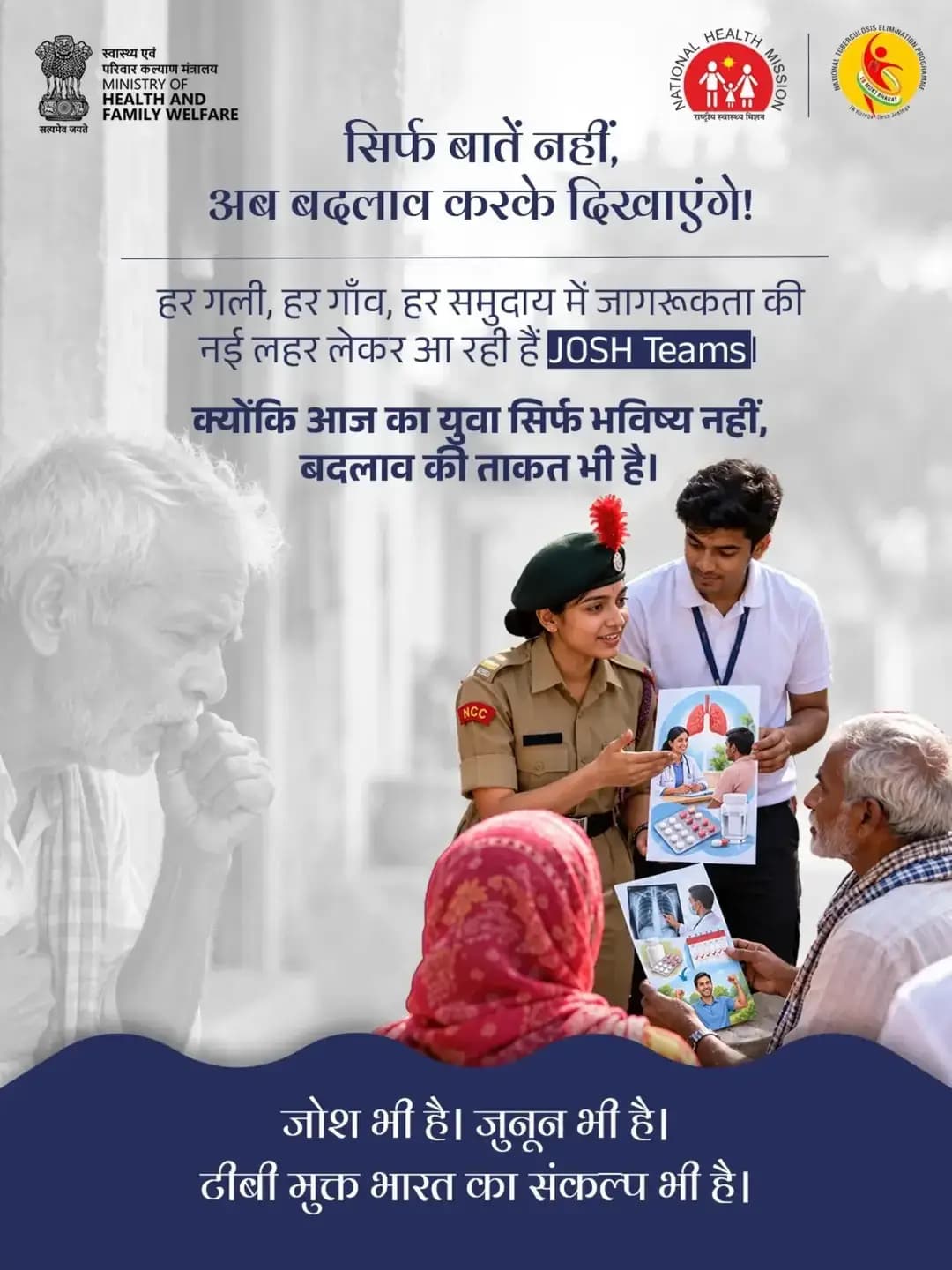 युवा शक्ति के जोश से टीबी मुक्त भारत के संकल्प को मिल रही है नई गति!
JOSH Teams के माध्यम से MY Bharat स्वयंसेवक और NCC कैडेट्स मिलकर टीबी के प्रति जागरूकता बढ़ाने, शीघ्र पहचान को प्रोत्साहित करने और सामुदायिक सहभागिता को मजबूत बनाने में योगदान दे रहे हैं।
युवाओं की सक्रिय भागीदारी से टीबी उन्मूलन के प्रयासों को नई ऊर्जा मिल रही है।
<nis:link nis:type=tag nis:id=josh nis:value=JOSH nis:enabled=true nis:link/> <nis:link nis:type=tag nis:id=yuvashakti nis:value=YuvaShakti nis:enabled=true nis:link/> <nis:link nis:type=tag nis:id=tbmuktbharat nis:value=TBMuktBharat nis:enabled=true nis:link/> <nis:link nis:type=tag nis:id=tbhaaregadeshjeetega nis:value=TBHaaregaDeshJeetega nis:enabled=true nis:link/>