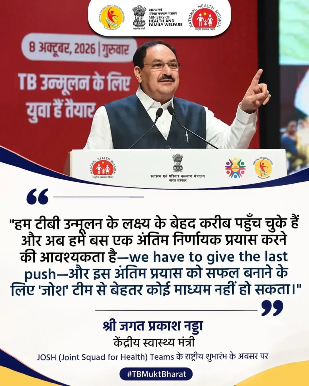 टीबी के मामलों में कमी लाने की दिशा में भारत निरंतर महत्वपूर्ण प्रगति कर रहा है।
सुदृढ़ सार्वजनिक स्वास्थ्य प्रयासों और सामुदायिक सहभागिता के माध्यम से टीबी की समय पर जांच, शीघ्र निदान और उपचार संबंधी सहायता को बढ़ावा दिया जा रहा है।
टीबी उन्मूलन के लक्ष्य की ओर भारत प्रतिबद्धता और निरंतर प्रयासों के साथ आगे बढ़ रहा है।
<nis:link nis:type=tag nis:id=josh nis:value=JOSH nis:enabled=true nis:link/> <nis:link nis:type=tag nis:id=tbmuktbharat nis:value=TBMuktBharat nis:enabled=true nis:link/> <nis:link nis:type=tag nis:id=tbhaaregadeshjeetega nis:value=TBHaaregaDeshJeetega nis:enabled=true nis:link/>