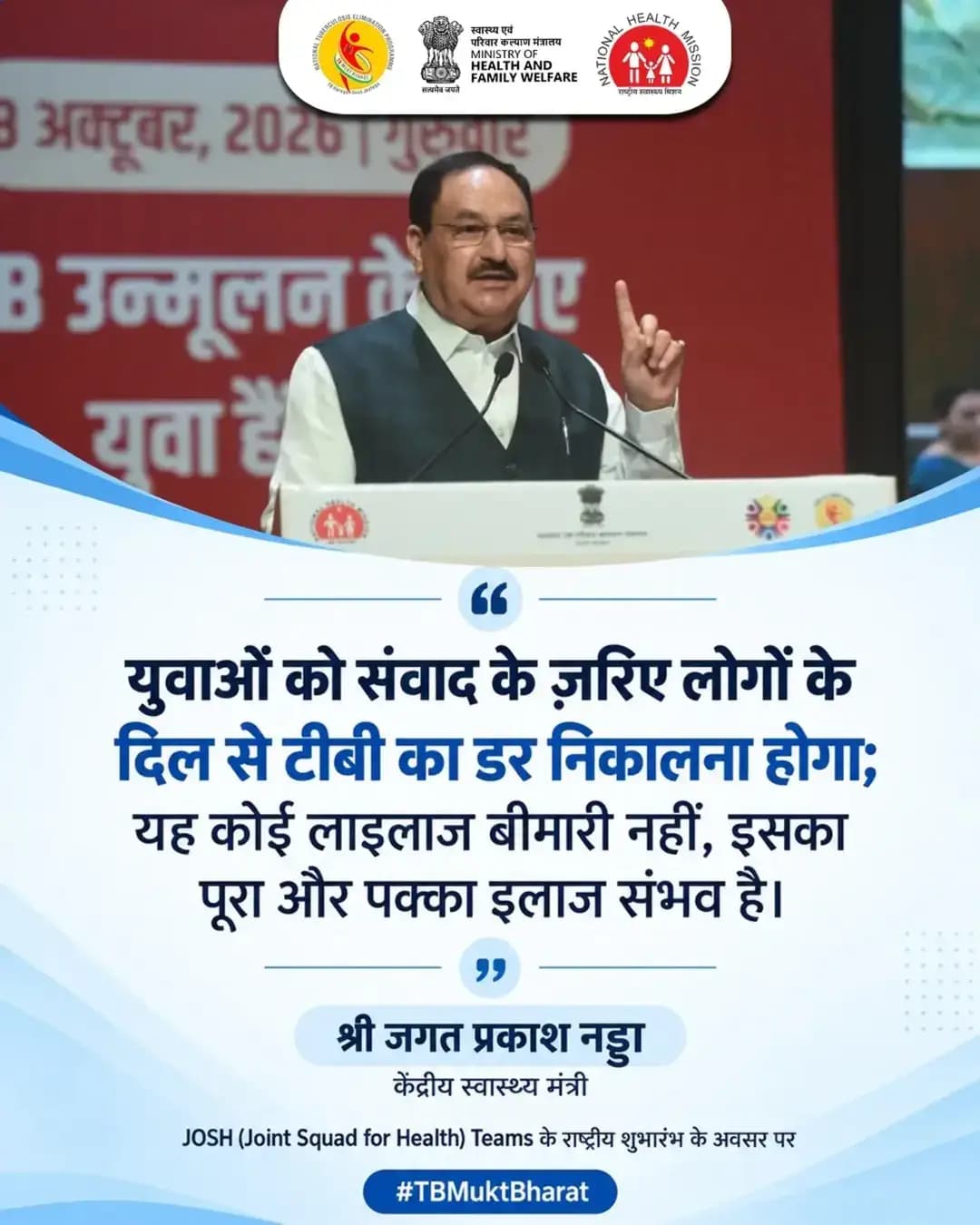 टीबी उन्मूलन की दिशा में सामूहिक प्रयास
टीबी मुक्त भारत का संकल्प, सामूहिक दृढ़ इच्छाशक्ति और निरंतर प्रयासों से हो रहा है सशक्त!
JOSH Teams जमीनी स्तर पर जागरूकता बढ़ाने, जनभागीदारी को प्रोत्साहित करने और उपचार में सहयोग सुनिश्चित करने के प्रयासों को नई ऊर्जा दे रही हैं।
हर प्रयास महत्वपूर्ण है, हर भागीदारी बदलाव की दिशा में एक कदम है।
<nis:link nis:type=tag nis:id=josh nis:value=JOSH nis:enabled=true nis:link/> <nis:link nis:type=tag nis:id=tbmuktbharat nis:value=TBMuktBharat nis:enabled=true nis:link/> <nis:link nis:type=tag nis:id=tbhaaregadeshjeetega nis:value=TBHaaregaDeshJeetega nis:enabled=true nis:link/>