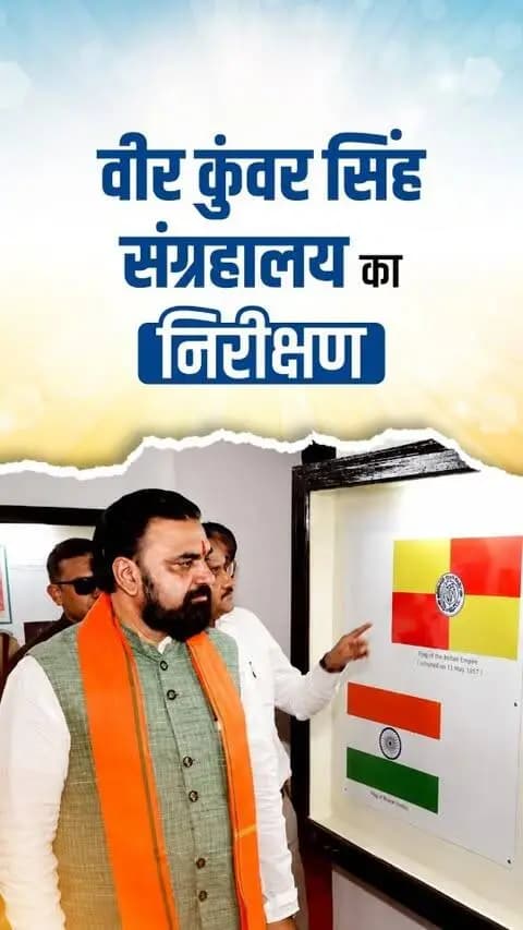 माननीय मुख्यमंत्री श्री सम्राट चौधरी जी ने भोजपुर जिले के वीर कुंवर सिंह किला मैदान स्थित वीर कुंवर सिंह संग्रहालय का भ्रमण किया। इस दौरान उन्होंने संग्रहालय में प्रदर्शित ऐतिहासिक धरोहरों एवं बाबू वीर कुंवर सिंह के जीवन और योगदान से जुड़ी जानकारियों का अवलोकन किया।
@samratchoudharybjp
#VeerKunwarSinghMuseum
#samratchoudhary
#CMSamrat