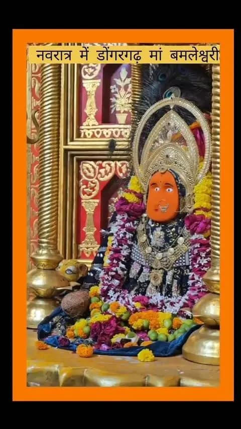 डोंगरगढ़ मां बमलेश्वरी मां बमलेश्वरी के दर्शन नवरात्र में करें
#माँबमलेश्वरी #डोंगरगढ़ #बमलेश्वरीमाता #छतीसगढ़पर्यटन #जयमातादी मांबमलेश्वरीधाम डोंगरगढ़पहाड़ी माताकेदर्शन छत्तीसगढ़केतीर्थ शक्तिपीठ भक्तिभाव नवरात्रदर्शन
MaaBambleshwari Dongargarh BambleshwariTemple ChhattisgarhTourism JaiMataDi MaaBambleshwariDham DongargarhHills DivineDarshan Chhattisgarhtravel ShaktiPeeth Devotional TempleDiaries IncredibleChhattisgarh