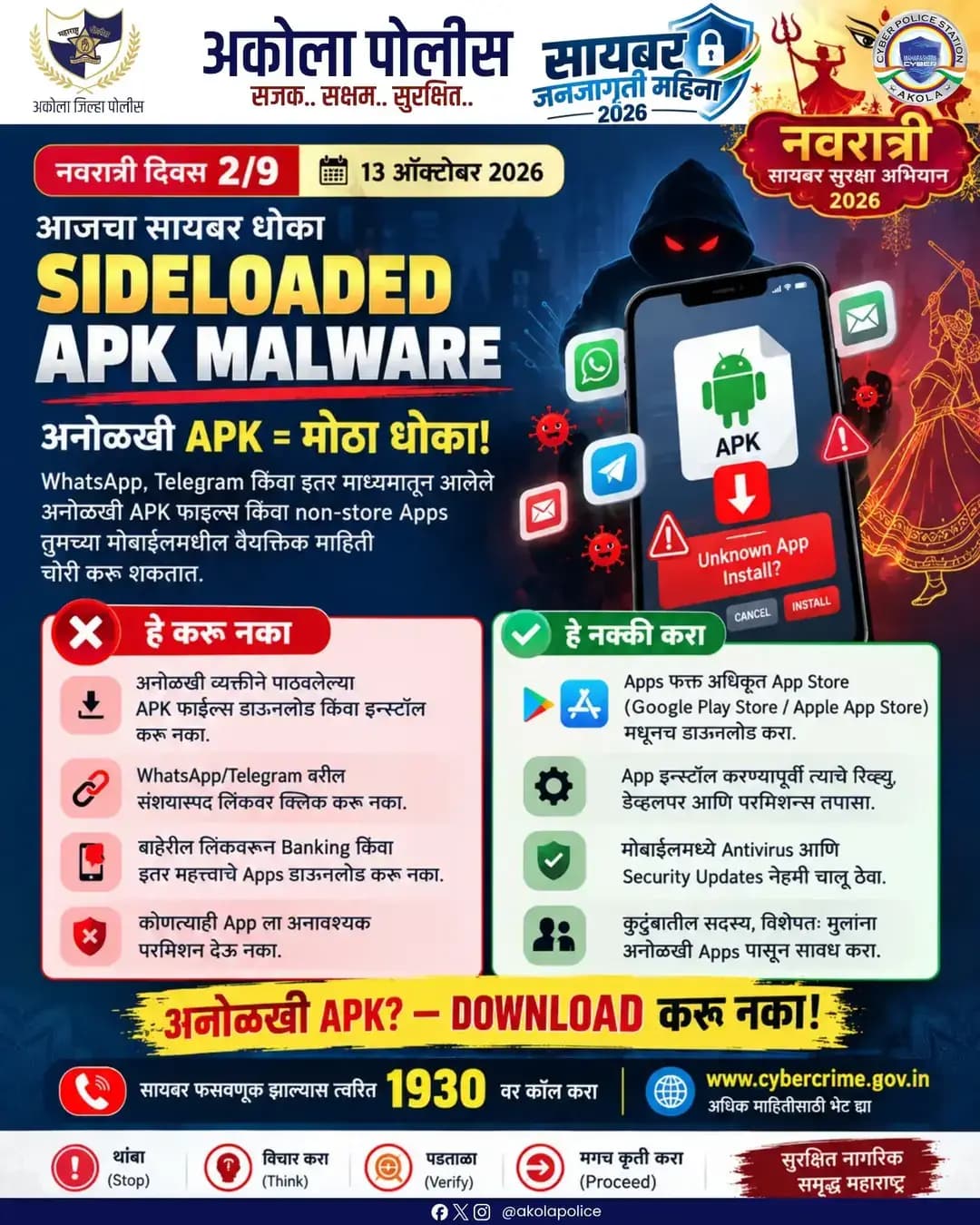 सोशल मीडिया किंवा अनोळखी लिंकवरून येणाऱ्या APK फाईल्स डाऊनलोड करू नका; त्यातून वैयक्तिक माहिती चोरी होऊ शकते. अकोला पोलिसांचे आवाहन – अधिकृत ॲप स्टोअरचाच वापर करा आणि सुरक्षित राहा! सायबर फसवणूक झाल्यास त्वरित १९३० वर संपर्क साधा.
<nis:link nis:type=tag nis:id=cybersecurity nis:value=CyberSecurity nis:enabled=true nis:link/> <nis:link nis:type=tag nis:id=akolapolice nis:value=AkolaPolice nis:enabled=true nis:link/> <nis:link nis:type=tag nis:id=cyberawareness nis:value=CyberAwareness nis:enabled=true nis:link/> <nis:link nis:type=tag nis:id=staysafe nis:value=StaySafe nis:enabled=true nis:link/> <nis:link nis:type=tag nis:id=akola nis:value=akola nis:enabled=true nis:link/>