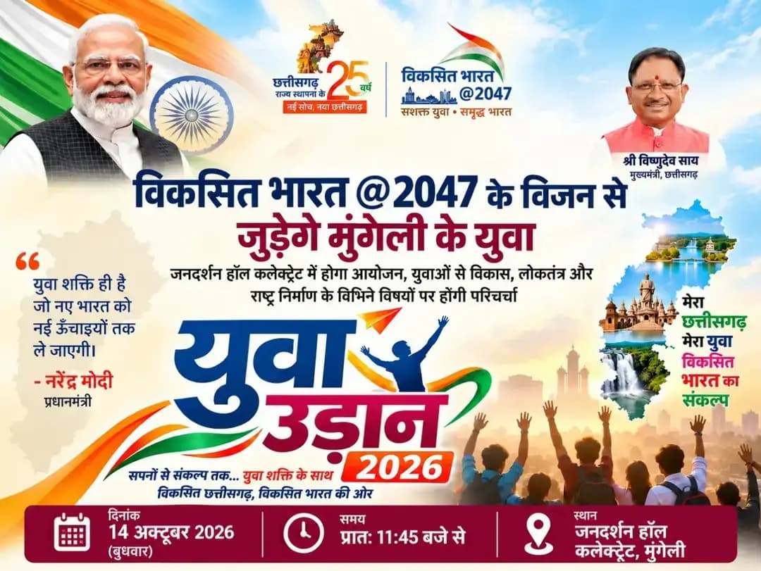 विकसित भारत 2047 अंतर्गत 14 अक्टूबर को होगा ‘युवा उड़ान 2026’ कार्यक्रम।
जनदर्शन हॉल में युवाओं से विकास, लोकतंत्र और राष्ट्र निर्माण के विषयों पर होगी परिचर्चा।
<nis:link nis:type=tag nis:id=mungeli nis:value=mungeli nis:enabled=true nis:link/> <nis:link nis:type=tag nis:id=chhattisgarh nis:value=chhattisgarh nis:enabled=true nis:link/>