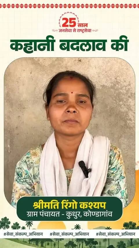 आत्मनिर्भरता की मिसाल बनीं श्रीमती रिंगो कश्यप
कोंडागांव के ग्राम कुधुर (गुमियापाल) की श्रीमती रिंगो कश्यप मां पार्वती स्व-सहायता समूह से जुड़कर बीसी सखी, दुकान एवं सिलाई कार्य के माध्यम से प्रतिमाह ₹8,000 की आय अर्जित कर रही हैं।
वर्ष 2025 से अब तक ₹5.5 लाख का बैंकिंग लेनदेन कर वे ग्रामीण महिलाओं के लिए प्रेरणा बन रही हैं।
@narendramodi @vishnudeosai @chhattisgarhcmo @bjp4cgstate
#bcsakhi #bastar #kondagaon #sevasankalpabhiyan #संवर_रहा_छत्तीसगढ़