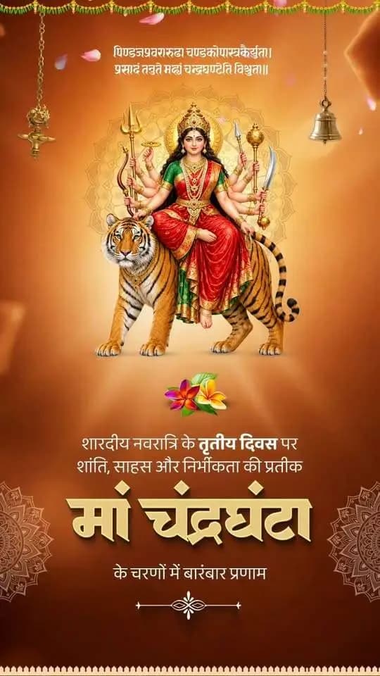 ।। जय माता दी ।।
नवरात्रि के तृतीय दिवस पर माँ चंद्रघंटा के श्रीचरणों में कोटिशः नमन।
साहस, शक्ति और शांति की प्रतीक माँ चंद्रघंटा की कृपा समस्त प्रदेशवासियों पर सदैव बनी रहे। माँ सभी के जीवन से भय और संकट दूर कर सुख, शांति, समृद्धि एवं मंगल का संचार करें। 🙏
#MaaChandraghanta #CGNavratri2026 #महतारी_का_सम्मान #महतारी_के_मान #Navratri2026