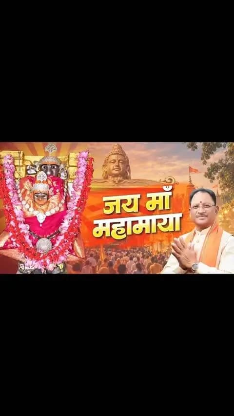 || जय माँ महामाया ||
पावन शारदीय नवरात्रि के तृतीय दिवस पर आइए, रतनपुर स्थित माँ महामाया के दिव्य दर्शन कर पुण्य लाभ प्राप्त करें।
माँ महामाया की कृपा से सभी का जीवन सुख, शांति, समृद्धि और मंगल से परिपूर्ण हो।
#शक्ति_वंदन #CGNavratri2026 #महतारी_का_सम्मान #महतारी_के_मान #Chhattisgarh