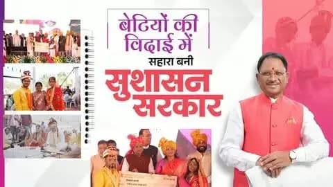 बेटियों की खुशियों में सहभागी सुशासन सरकार....
मुख्यमंत्री कन्या विवाह योजना केवल बेटियों के विवाह की एक योजना नहीं, ज़िम्मेदारी है, जिसे मुख्यमंत्री श्री विष्णुदेव साय के नेतृत्व में सरकार बखूबी निभा रही है। बीते दो वर्षों में हजारों बेटियों का विवाह संपन्न कराया गया है, जिसने ज़रूरतमंद परिवारों की चिंता को दूर किया है।
#मोरविष्णुभैया #शक्ति_वंदन #CGNavratri2026 #VishnuBhaiya #SushasanSarkar MukhyamantriKanyaVivahYojana WomenEmpowerment Chhattisgarh
@chhattisgarhcmo @dpr.chhattisgarh