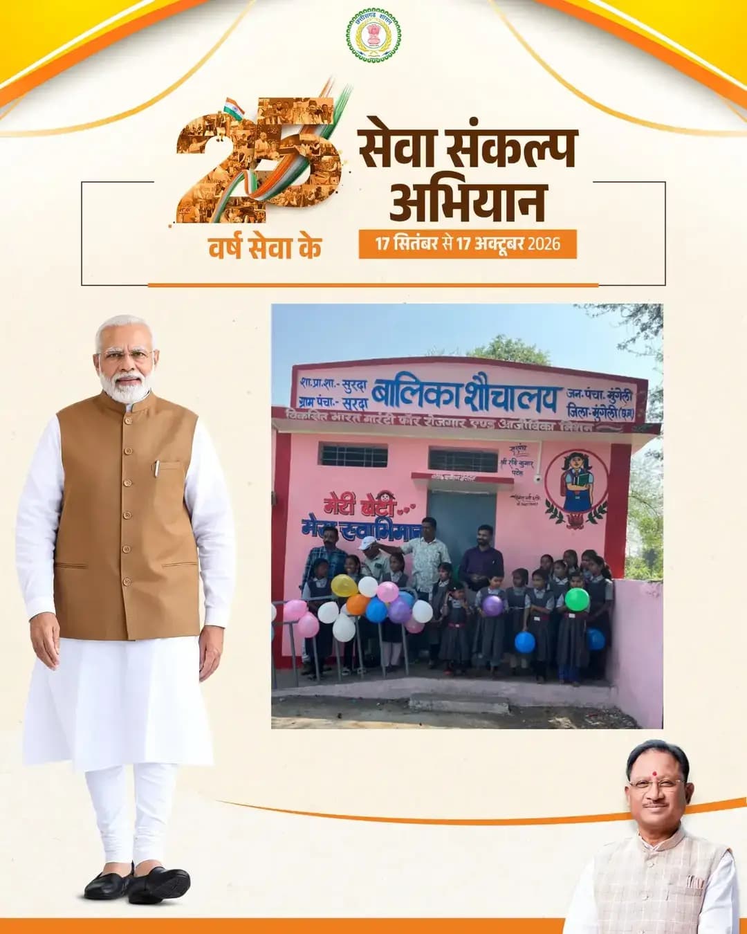 ग्राम सुरदा में बेटियों को मिली नई सौगात, बालिका शौचालय से पढ़ाई के लिए मिला सुरक्षित वातावरण।
वीबी-जी राम जी योजना के तहत 4.30 लाख रूपए की लागत से निर्माण पूर्ण।
<nis:link nis:type=tag nis:id=सेवा_संकल्प_अभियान nis:value=सेवा_संकल्प_अभियान nis:enabled=true nis:link/> <nis:link nis:type=tag nis:id=sevasankalpabhiyan nis:value=SevaSankalpAbhiyan nis:enabled=true nis:link/> <nis:link nis:type=tag nis:id=vbgramg nis:value=vbgramg nis:enabled=true nis:link/>