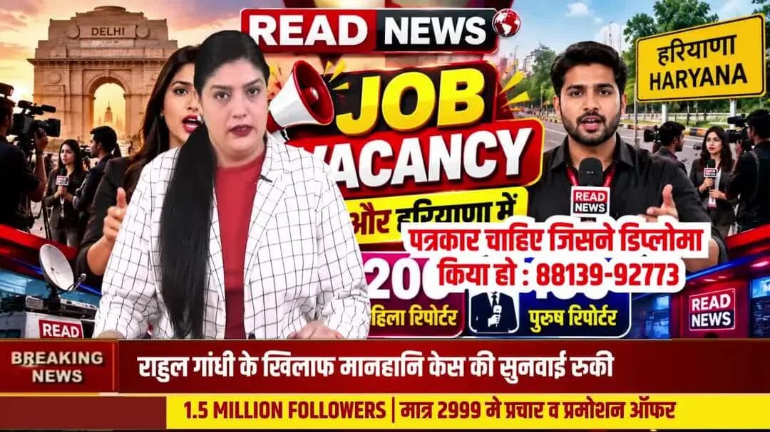 🚨 READ NEWS में नौकरी का मौका! दिल्ली और हरियाणा में जिला व ब्यूरो रिपोर्टर की जरूरत 📢 पत्रकार बनने का सुनहरा अवसर! 📞