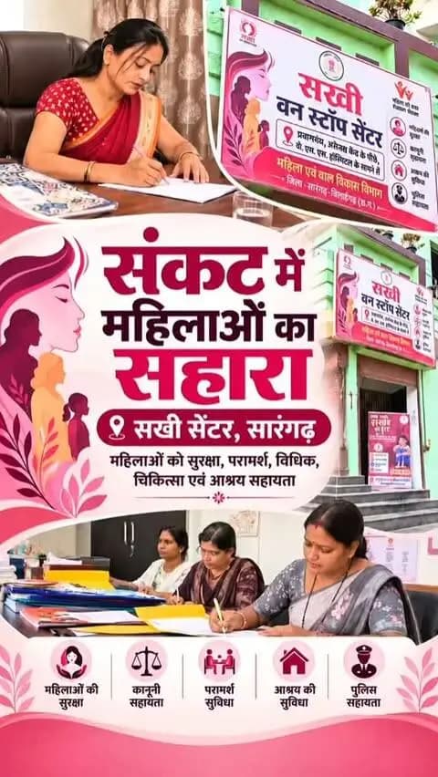 सखी वन स्टॉप सेंटर, सारंगढ़–बिलाईगढ़ हिंसा एवं संकट से प्रभावित महिलाओं और बालिकाओं को एक ही छत के नीचे चिकित्सा, कानूनी सहायता, पुलिस सहयोग, मनोवैज्ञानिक परामर्श एवं अस्थायी आश्रय की सुविधा प्रदान करता है।
#SakhiOneStopCentre #WomenSafety #शक्ति_वंदन #महिला_सशक्तिकरण #महतारी_का_सम्मान महतारी_के_मान
