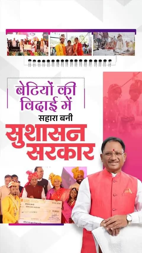 बेटियों की खुशियों में सहभागी सुशासन सरकार....
मुख्यमंत्री कन्या विवाह योजना केवल बेटियों के विवाह की एक योजना नहीं, ज़िम्मेदारी है, जिसे मुख्यमंत्री श्री विष्णुदेव साय के नेतृत्व में सरकार बखूबी निभा रही है। बीते दो वर्षों में हजारों बेटियों का विवाह संपन्न कराया गया है, जिसने ज़रूरतमंद परिवारों की चिंता को दूर किया है।
#मोरविष्णुभैया #शक्ति_वंदन #CGNavratri2026 #VishnuBhaiya #MukhyamantriKanyaVivahYojana
