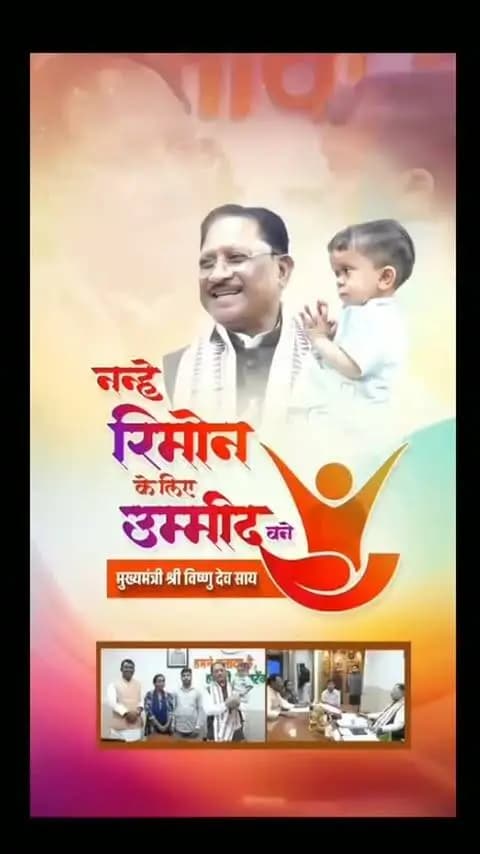 उम्मीद को नई उड़ान, जीवन को नया संबल।
दुर्लभ बीमारी से जूझ रहे 10 वर्षीय रिमोन टंडन के उपचार के लिए मुख्यमंत्री श्री विष्णु देव साय जी ने मुख्यमंत्री विशेष स्वास्थ्य सहायता योजना के तहत ₹12 लाख की सहायता तत्काल स्वीकृत की।
यह संवेदनशील पहल रिमोन और उसके परिवार के लिए आशा की नई किरण है, जो बेहतर उपचार और स्वस्थ भविष्य की उम्मीद को मजबूत करती है।
जनसेवा ही सुशासन का आधार, हर जरूरतमंद के साथ सरकार।
#सुशासन #जनसेवा #स्वास्थ्य #सहायता