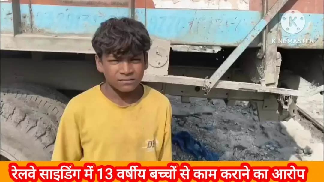 नागौद: रेलवे साइडिंग में 13 वर्षीय बच्चों से काम कराने का आरोप लगा, जिम्मेदारों पर कार्रवाई की मांग
