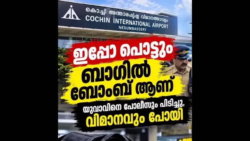 കണയന്നൂർ: ഇപ്പൊ പൊട്ടും ബാഗിൽ ബോംബ് ഉണ്ട് ക്ഷുഭിതനായ യുവാവ് പോലീസിന്റെ പിടിയിൽ