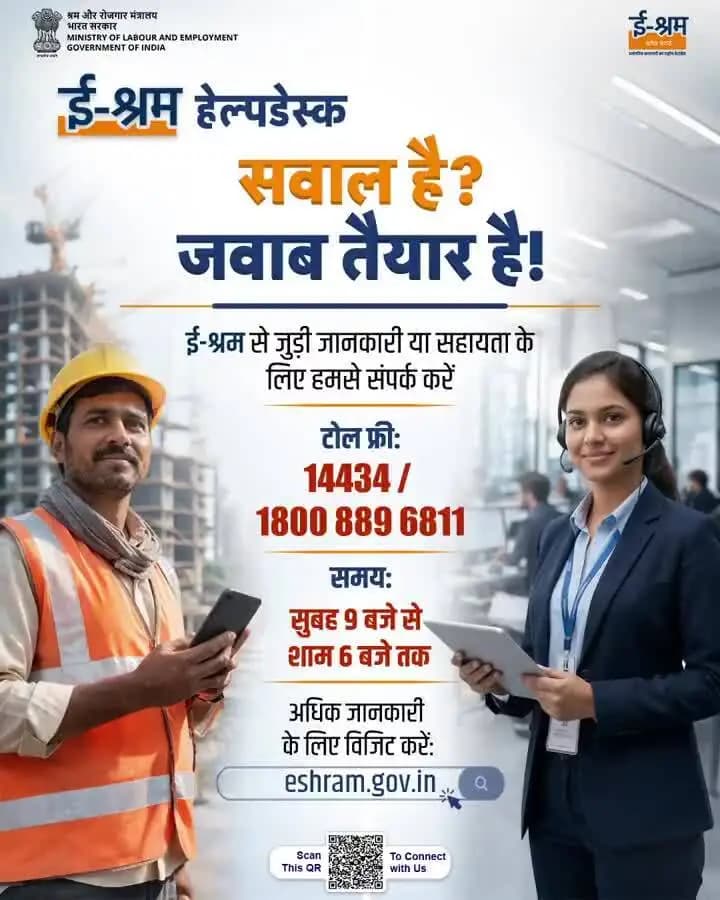 ई-श्रम से जुड़ी किसी भी समस्या या जानकारी के लिए अब सहायता पाना आसान है। हेल्पडेस्क के माध्यम से कामगार अपनी समस्याओं का समाधान प्राप्त कर सकते हैं और सेवाओं का लाभ बेहतर तरीके से उठा सकते हैं।
अधिक जानकारी के लिए विजिट करें: eshram.gov.in