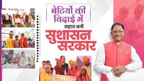 बेटियों की खुशियों में सहभागी सुशासन सरकार....
मुख्यमंत्री कन्या विवाह योजना केवल बेटियों के विवाह की एक योजना नहीं, ज़िम्मेदारी है, जिसे मुख्यमंत्री श्री विष्णुदेव साय के नेतृत्व में सरकार बखूबी निभा रही है। बीते दो वर्षों में हजारों बेटियों का विवाह संपन्न कराया गया है, जिसने ज़रूरतमंद परिवारों की चिंता को दूर किया है।
#मोरविष्णुभैया #शक्ति_वंदन #CGNavratri2026 #VishnuBhaiya #SushasanSarkar #MukhyamantriKanyaVivahYojana #WomenEmpowerment #Chhattisgarh