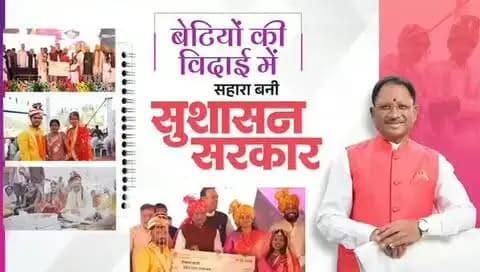 बेटियों की खुशियों में सहभागी सुशासन सरकार....
मुख्यमंत्री कन्या विवाह योजना केवल बेटियों के विवाह की एक योजना नहीं, ज़िम्मेदारी है, जिसे मुख्यमंत्री श्री विष्णुदेव साय के नेतृत्व में सरकार बखूबी निभा रही है। बीते दो वर्षों में हजारों बेटियों का विवाह संपन्न कराया गया है, जिसने ज़रूरतमंद परिवारों की चिंता को दूर किया है।
#मोरविष्णुभैया #शक्ति_वंदन #CGNavratri2026 #VishnuBhaiya #SushasanSarkar MukhyamantriKanyaVivahYojana WomenEmpowerment Chhattisgarh