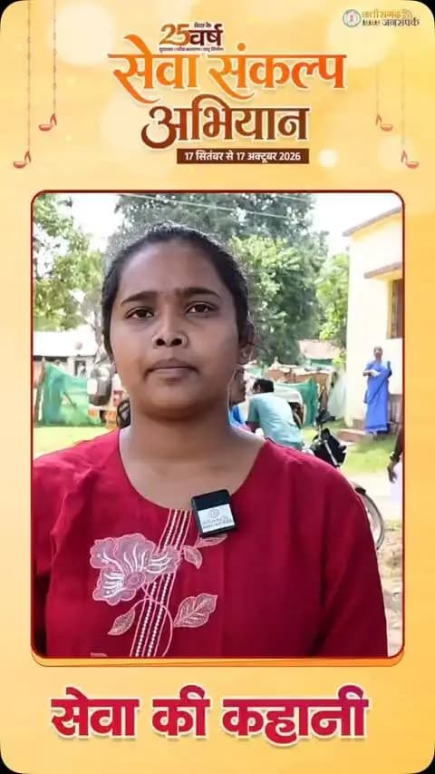 बेटियों के सपनों को संबल, आत्मनिर्भरता की ओर बढ़ते कदम!
मुख्यमंत्री नोनी सशक्तिकरण सहायता योजना से कोण्डागांव जिले के बड़े राजपुर विकासखंड के ग्राम मारंगपुरी निवासी तनुजा मरकाम को ₹20,000 की एकमुश्त आर्थिक सहायता मिली है।
पंजीकृत निर्माण श्रमिक उत्तम लाल मरकाम की पुत्री तनुजा को सेवा संकल्प अभियान के तहत आयोजित शिविर के माध्यम से मिली इस सहायता से अपने भविष्य की योजनाओं को साकार करने और आत्मनिर्भर बनने की दिशा में आगे बढ़ने का प्रोत्साहन मिला है।
छत्तीसगढ़ शासन की यह कल्याणकारी पहल श्रमिक परिवारों की बेटियों को आर्थिक संबल प्रदान कर उन्हें रोजगार, स्वरोजगार और बेहतर भविष्य के अवसरों की ओर आगे बढ़ने में मदद कर रही है।
#सेवा_संकल्प_अभियान #मुख्यमंत्री_नोनी_सशक्तिकरण_सहायता_योजना #बेटी_सशक्तिकरण #कोण्डागांव #छत्तीसगढ़