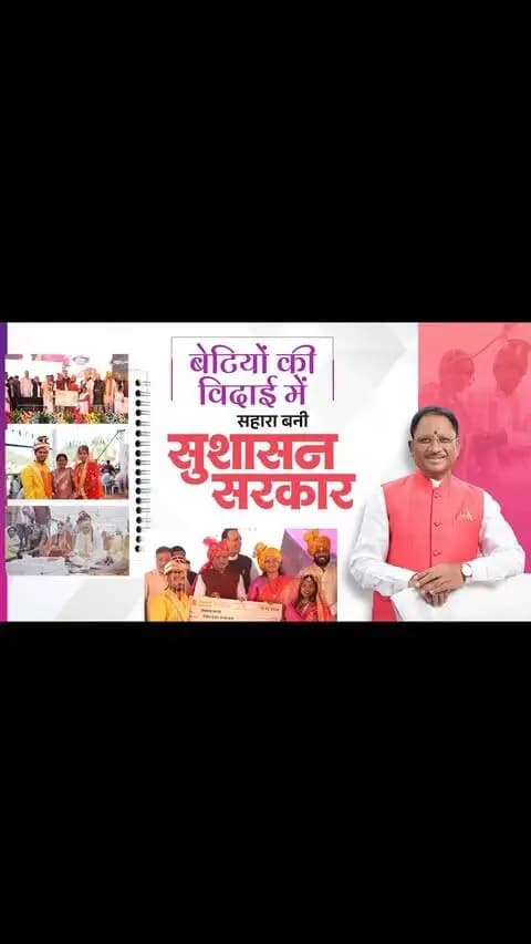 बेटियों की खुशियों में सहभागी सुशासन सरकार....
मुख्यमंत्री कन्या विवाह योजना केवल बेटियों के विवाह की एक योजना नहीं, ज़िम्मेदारी है, जिसे मुख्यमंत्री श्री विष्णुदेव साय के नेतृत्व में सरकार बखूबी निभा रही है। बीते दो वर्षों में हजारों बेटियों का विवाह संपन्न कराया गया है, जिसने ज़रूरतमंद परिवारों की चिंता को दूर किया है।
#मोरविष्णुभैया #शक्ति_वंदन #CGNavratri2026 #VishnuBhaiya #SushasanSarkar
