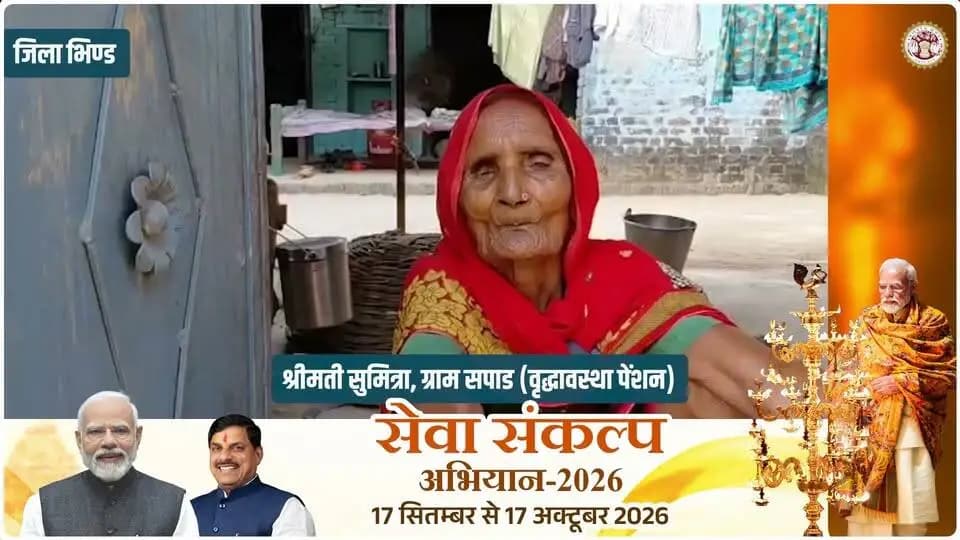 #खुशियों_की_दास्तां
हर माह मिल रही है वृद्धावस्था पेंशन, प्रधानमंत्री और मुख्यमंत्री को धन्यवाद - श्रीमती सुमित्रा देवी, जिला भिण्ड
#CMMadhyaPradesh
#JansamparkMP
#सेवा_संकल्प_अभियान
#SevaSankalpAbhiyan
#SuccessStory
#भिण्ड
#Bhind