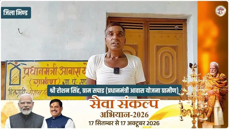 #खुशियों_की_दास्तां
प्रधानमंत्री आवास योजना (ग्रामीण) से भिण्ड जिले के ग्राम सपाड निवासी श्री रोशन सिंह को मिला सुरक्षित आशियाना
#CMMadhyaPradesh
#JansamparkMP
#सेवा_संकल्प_अभियान
#SevaSankalpAbhiyan
#SuccessStory
#भिण्ड
#Bhind