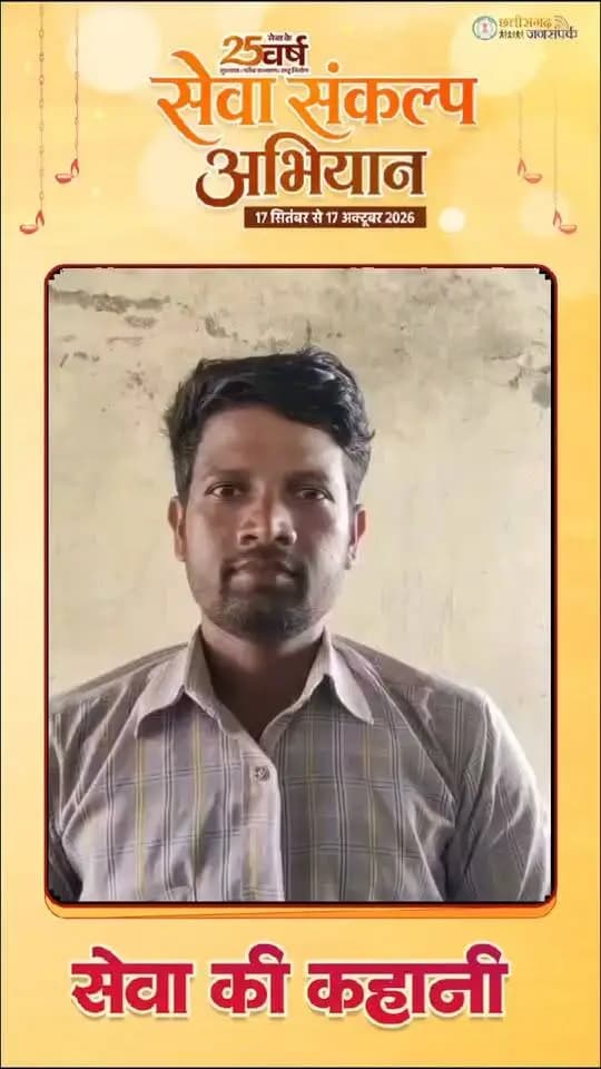 सेवा की कहानी
प्रधानमंत्री किसान सम्मान निधि योजना बनी श्री कलेश्वर कुमार कंवर के लिए खेती-किसानी में सहारा। प्राप्त राशि का उपयोग वे खाद, दवाई एवं कृषि कार्यों में कर रहे हैं। योजना से मिली सहायता के लिए उन्होंने प्रधानमंत्री के प्रति आभार व्यक्त किया।
#सेवा_संकल्प_अभियान #PMKisan
#सेवा_की_कहानी #SevaSankalpAbhiyan #JanjgirChampa #SevaKiKahani #JanSeva #SevaSankalp #JanBhagidari #ViksitChhattisgarh #SevaSeVikas #vishnubhaiya
CMO Chhattisgarh DPR Chhattisgarh