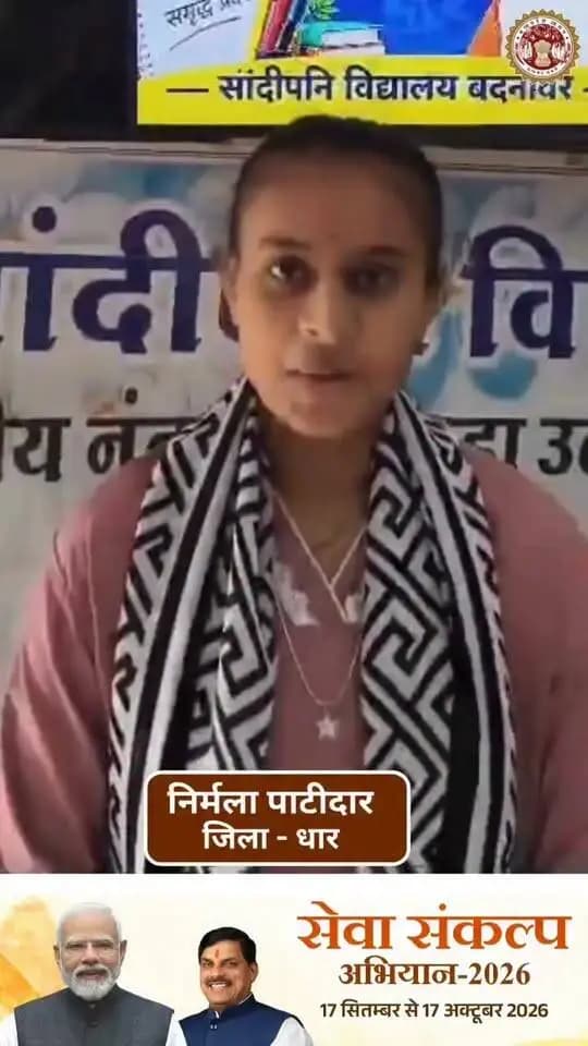 धार जिले की छात्रा निर्मला पाटीदार शासन की योजना से हुई लाभान्वित
लाभ मिलने पर मुख्यमंत्री डॉ मोहन यादव को धन्यवाद दिया।
#सेवा_संकल्प_अभियान
#SevaSankalpAbhiyan
Jansampark Madhya Pradesh