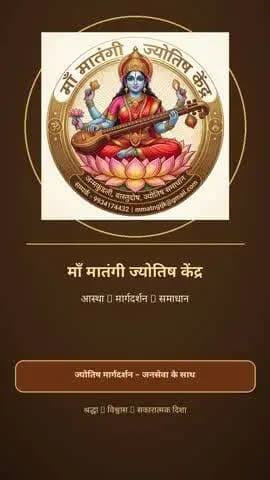 माँ मातंगी ज्योतिष केंद्र