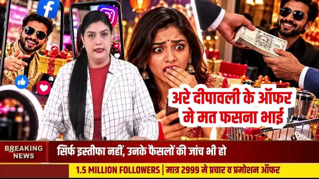 दीपावली के ऑफर में मत फँसना भाई, कहीं डिस्काउंट के नाम पर स्कैम तो नहीं ?
#Diwali #Diwali2026 #DiwaliOffer