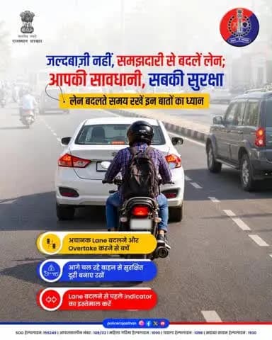 जल्दबाज़ी नहीं, समझदारी से बदलें लेन!
सड़क पर वाहन चलाते समय लेन अनुशासन का पालन करना न केवल आपकी अपनी सुरक्षा के लिए जरूरी है, बल्कि यह दूसरों के सफर को भी सुरक्षित बनाता है। एक छोटी सी लापरवाही या बिना संकेत के लेन बदलना बड़े हादसों का का