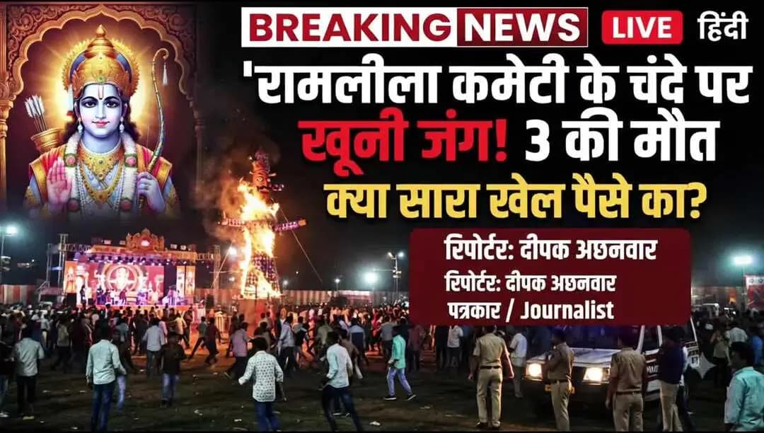 रामलीला कमेटी के चंदे पर खूनी जंग! कुर्सी और पैसों के विवाद में चली गोलियां, 3 की मौत | कमेटी में क्या चोर लालची हैं?