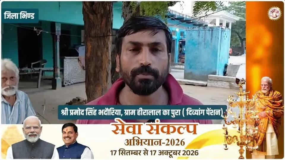 #खुशियों_की_दास्तां
हर माह मिल रही है दिव्यांग पेंशन, प्रधानमंत्री और मुख्यमंत्री को धन्यवाद - श्री प्रमोद सिंह भदौरिया, जिला भिण्ड
#CMMadhyaPradesh
#JansamparkMP
#सेवा_संकल्प_अभियान
#SevaSankalpAbhiyan
#SuccessStory
#भिण्ड
#Bhind