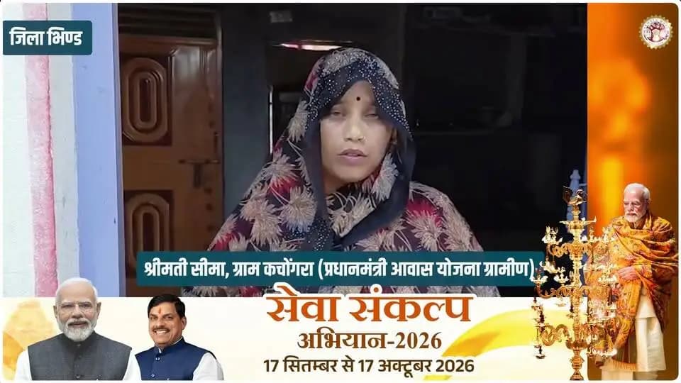#खुशियों_की_दास्तां
प्रधानमंत्री आवास योजना (ग्रामीण) से भिण्ड जिले के ग्राम कचोंगरा निवासी श्रीमती सीमा को मिला सुरक्षित आशियाना
#CMMadhyaPradesh
#JansamparkMP
#सेवा_संकल्प_अभियान
#SevaSankalpAbhiyan
#SuccessStory
#भिण्ड
#Bhind