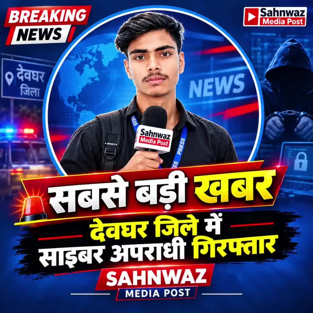 देवघर में साइबर अपराधी गिरफ्तार! 🚨
CyberCrime #DeogharNews #JharkhandNews#SahnwazMediaPost#CyberCriminal #BreakingNews