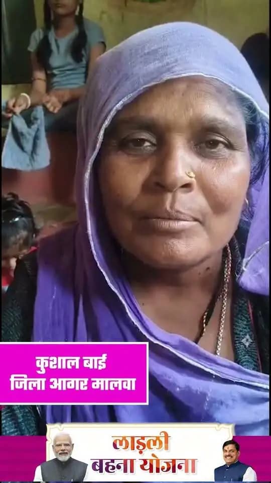 मुख्यमंत्री लाड़ली बहना योजना से मिला आर्थिक संबल, बहनों के जीवन में आ रही खुशहाली।
लाड़ली बहना श्रीमती कुशालबाई ने मुख्यमंत्री डॉ. मोहन यादव जी का जताया आभार।
#LadliBahanaYojana #CMMadhyaPradesh #आगरमालवा
CM Madhya Pradesh
Department Of Women Child Development, Madhya Pradesh
Jansampark Madhya Pradesh