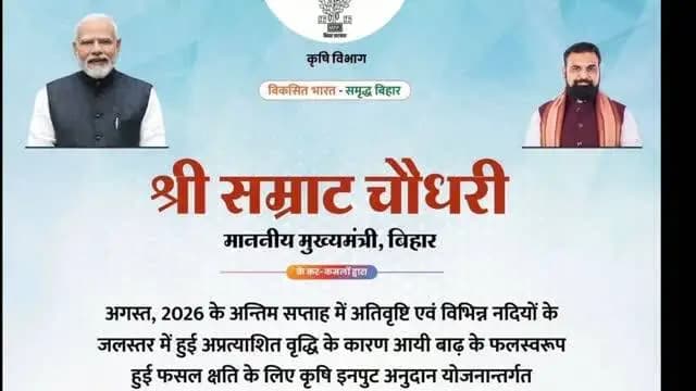समाहरणालय पूर्णिया
जिला जनसंपर्क कार्यालय
प्रेस विज्ञप्ति:-1661,
दिनांक:-14 अक्टूबर 2026,
====================
अगस्त 2026 में बाढ़ से हुई फसल क्षति के उपरान्त भवानीपुर और रुपौली प्रखंड के किसानों के बीच कृषि इनपुट अनुदान राशि का डी.बी.टी. के माध्यम से अंतरण।
अगस्त 2026 के अंतिम सप्ताह में अतिवृष्टि एवं विभिन्न नदियों के बाँधों के फाटक खुलने के कारण नदियों के जलस्तर में हुई अप्रत्याशित वृद्धि से भवानीपुर के तीन पंचायतों (सोनमा / बसंतपुर चिन्तामनि एवं लाठी) तथा रुपौली प्रखंड के कुल बारह पंचायतों (कॉप / भिखना / विजय लालगंज /विजय मोहनपुर / लक्ष्मीपुर छरापत्ती / भौवापरवल / डोभा मिलिक / गौरियर पट्टीश्रीमत्ता / कोलयली सिमरा पूरब/कोलयली सिमरा पश्चिम / नाथपुर) में फसलों को क्षति पहुँची थी। फसल क्षति के आकलन के उपरांत दिनांक 23.09.2026 से 29.09.2026 तक कृषि इनपुट अनुदान योजनांतर्गत कुल 11,675 आवेदन ऑनलाइन डी.बी.टी. पोर्टल के माध्यम से प्राप्त हुआ था।
जिला पदाधिकारी श्री अंशुल कुमार, भा०प्र०से० के निर्देशानुसार इन आवेदनों का त्वरित सत्यापन कृषि समन्वयक, अनुमंडल कृषि पदाधिकारी, जिला कृषि पदाधिकारी एवं अपर समाहर्त्ता (आपदा) द्वारा किया गया।
इसी क्रम में बुधवार को माननीय मुख्यमंत्री के कर कमलों द्वारा भवानीपुर एवं रुपौली प्रखंड के हुई फसल क्षति के किसानों को डी.बी.टी. के माध्यम से कुल 8,566 स्वीकृत आवेदनों के विरुद्ध ₹5,73,42,404.00 (पाँच करोड़ तिहत्तर लाख
बयालीस हजार चार सौ चार) रुपये की राशि का सीधा हस्तांतरण डी०बी०टी० के माध्यम से किया गया।
यह कार्यक्रम ऑनलाईन बिहार राज्य 18 जिलों में आयोजित किया गया, जिसमें पूर्णिया से श्री अंशुल कुमार (भा०प्र०से०) जिला पदाधिकारी, जिला कृषि पदाधिकारी एवं अन्य पदाधिकारी उपस्थित थे।
राज्य सरकार आपदा की इस घड़ी में किसानों को फसल अनुदान प्रदान करने के लिए पूरी तरह प्रतिबद्ध है। इस योजना के तहत रैयत किसानों के साथ-साथ गैर-रैयत किसानों को भी बटाईदार प्रपत्र के माध्यम से लाभान्वित किया गया।
