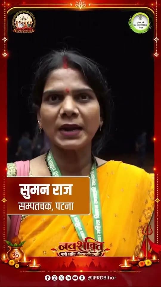 जीविका से जुड़ने के बाद महिलाओं के जीवन में काफी सकारात्मक बदलाव आया है। आज वे आत्मनिर्भरता की राह पर आगे बढ़ रही हैं और अपने परिवार को आर्थिक रूप से सशक्त बना रही हैं। इसके लिए उन्होंने माननीय मुख्यमंत्री श्री सम्राट चौधरी जी का आभार व्यक्त किया।
Information & Public Relations Department, Government of Bihar Samrat Choudhary CMO Bihar CM Samrat
#Navshakti
#DurgaPooja2026
#NariShaktiBiharKiPragati
#samratchoudhary
#CMSamrat