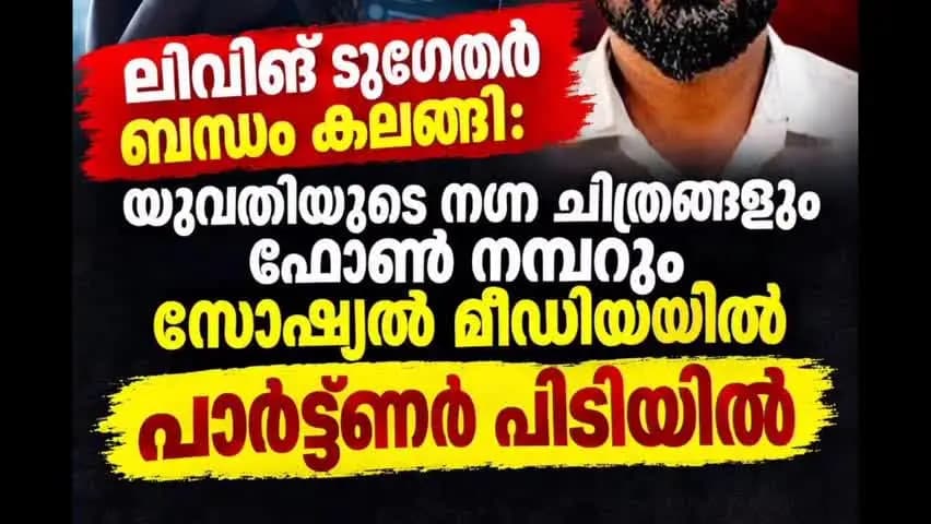 കണയന്നൂർ: ലിവിങ് ടുഗതർ ബന്ധം വർഷമായി യുവതിയുടെ നഗ്നചിത്രവും ഫോൺ നമ്പറും സമൂഹ മാധ്യമങ്ങളിൽ പ്രചരിപ്പിച്ചു
