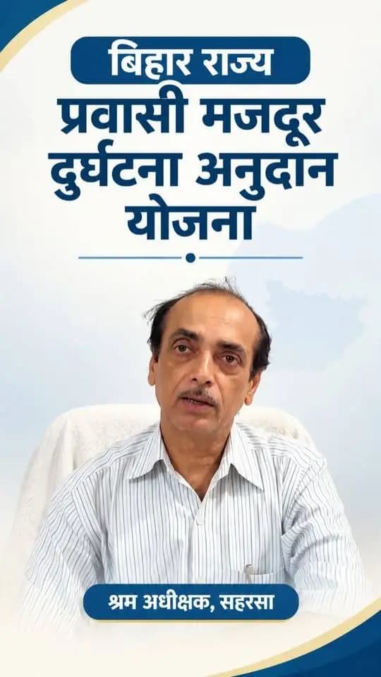 श्रम अधीक्षक, सहरसा से जाने 'बिहार राज्य प्रवासी मजदूर दुर्घटना अनुदान योजना' के बारे में।
#cmsamrat
#samratchoudhary