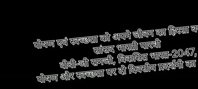 पोषण एवं स्वच्छता को अपने जीवन का हिस्सा बनाएं : सांसद भारती पारधी
वीबी-जी रामजी, विकसित भारत-2047, पोषण और स्वच्छता पर दो दिवसीय प्रदर्शनी का शुभारंभ
विकसित भारत के निर्माण में युवाओं की भूमिका महत्वपूर्ण, उत्कृष्ट विद्यालय में 15 अक्टूबर तक होंगे जागरूकता कार्यक्रम
विकसित भारत-2047 के संकल्प को जन-जन तक पहुंचाने तथा पोषण एवं स्वच्छता के प्रति जागरूकता बढ़ाने के उद्देश्य से भारत सरकार के सूचना एवं प्रसारण मंत्रालय के केंद्रीय संचार ब्यूरो, प्रादेशिक कार्यालय भोपाल एवं क्षेत्रीय कार्यालय जबलपुर द्वारा जिला प्रशासन बालाघाट के सहयोग से दो दिवसीय जागरूकता प्रदर्शनी का आयोजन किया जा रहा है। जिला मुख्यालय स्थित शासकीय उत्कृष्ट विद्यालय के सभागार में 14 एवं 15 अक्टूबर को आयोजित इस प्रदर्शनी का शुभारंभ सांसद श्रीमती भारती पारधी के मुख्य आतिथ्य में किया गया।