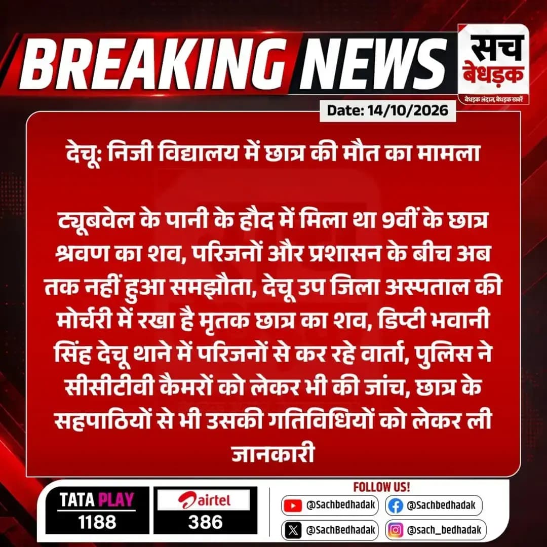 देचू निजी विद्यालय में छात्र की मौत का मामला