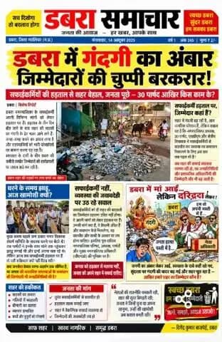 डबरा नगर में गंदगी का साम्राज्य कौन जिम्मेदार जमादर पार्षद सीएम ओ या अध्यक्ष