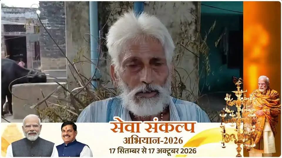 #खुशियों_की_दास्तां
हर माह मिल रही है वृद्धावस्था पेंशन, प्रधानमंत्री और मुख्यमंत्री को धन्यवाद - श्री नाथू सिंह, जिला भिण्ड
#CMMadhyaPradesh
#JansamparkMP
#सेवा_संकल्प_अभियान
#SevaSankalpAbhiyan
#SuccessStory
#भिण्ड
#Bhind
