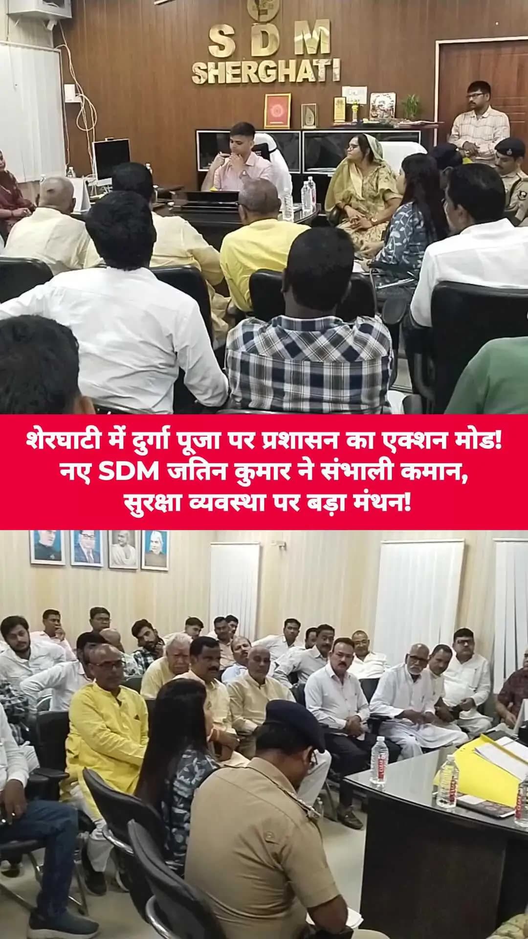 शेरघाटी में दुर्गा पूजा पर प्रशासन का एक्शन मोड! नए SDM जतिन कुमार ने संभाली कमान, सुरक्षा व्यवस्था पर बड़ा मंथन!